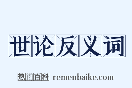 世论反义词是什么意思的图片